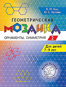 Geomeetriline mosaiik. Osa 2. Ornament, sümmeetriat. Ülesanded lastele vanuses 7-9 aastat