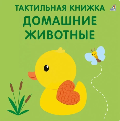 Домашние животные. Тактильная развивающая книга