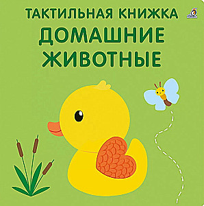 Домашние животные. Тактильная развивающая книга
