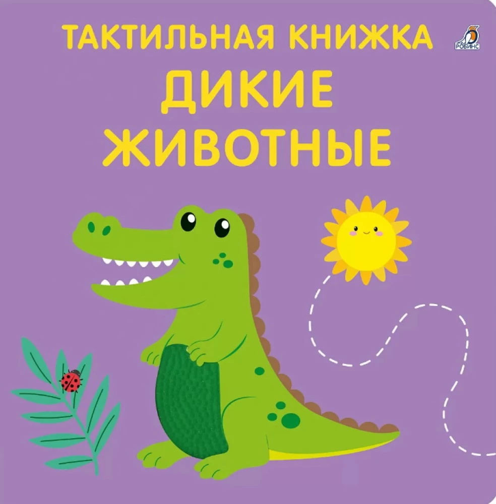 Wild Animals. Tactile Developmental Book