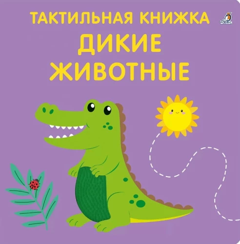 Дикие животные. Тактильная развивающая книга