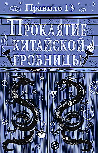 Rule 13. Book 3. The Curse of the Chinese Tomb