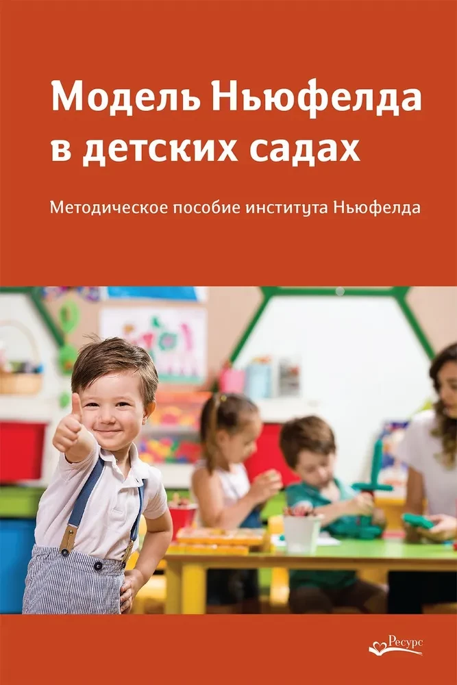 Das Newfeld-Modell in Kindergärten