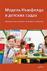 Das Newfeld-Modell in Kindergärten