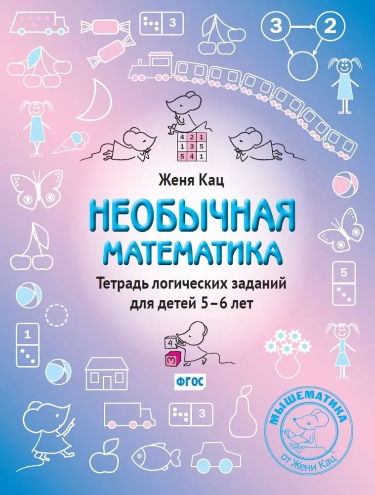 Erakordne matemaatika. Loogiliste ülesannete vihik lastele vanuses 5–6 aastat
