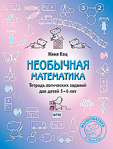 Erakordne matemaatika. Loogiliste ülesannete vihik lastele vanuses 5–6 aastat