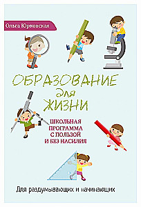 Образование для жизни