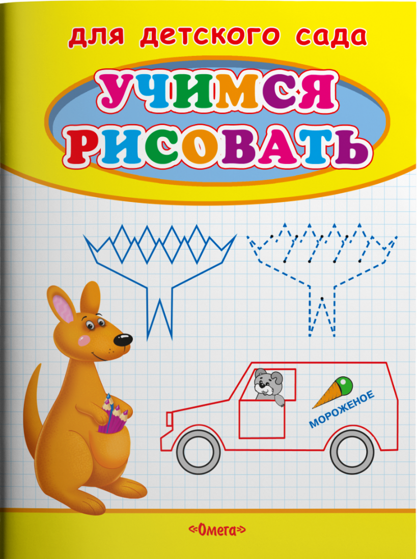 Учимся рисовать. Кенгуру