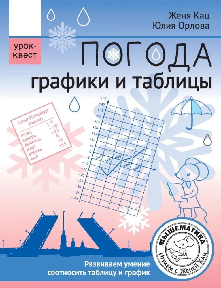 Weather. Charts and Tables. Educational Quest