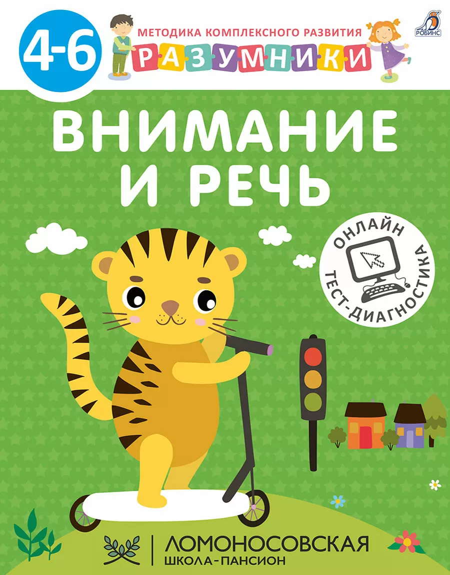 Разумники. Внимание и речь