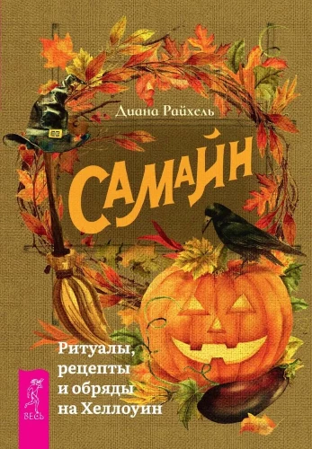 Samhain. Rituals, Recipes and Ceremonies for Halloween