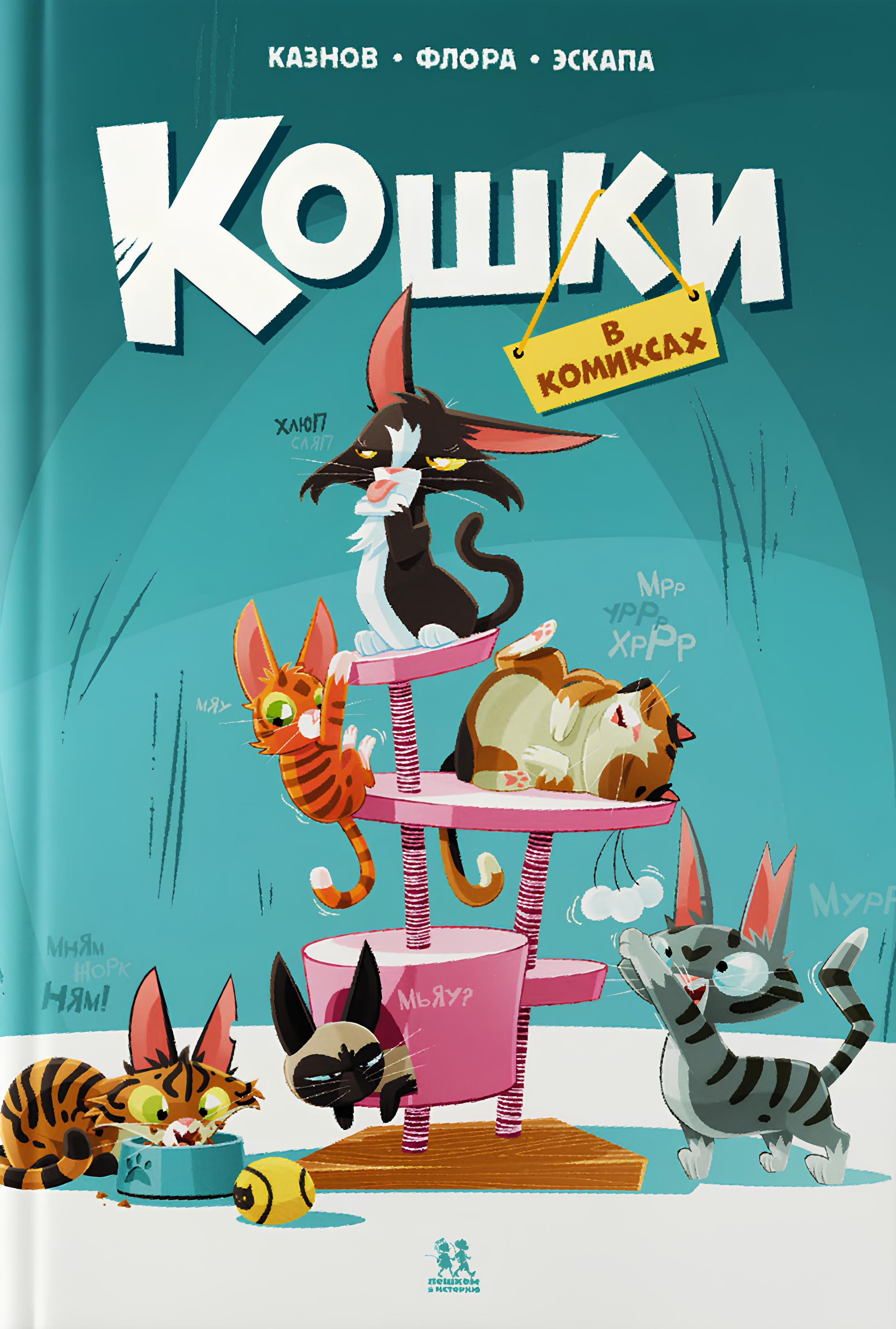 Katės komiksuose. Tomas 1