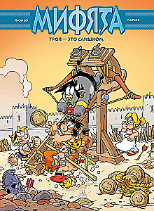 Myphyata. Troy is too much. Volume 9