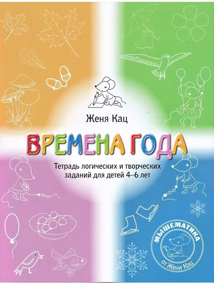 Seasons. A Workbook of Logical and Creative Tasks for Children Aged 4-6