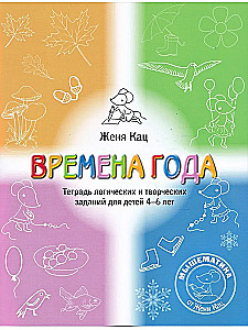 Seasons. A Workbook of Logical and Creative Tasks for Children Aged 4-6