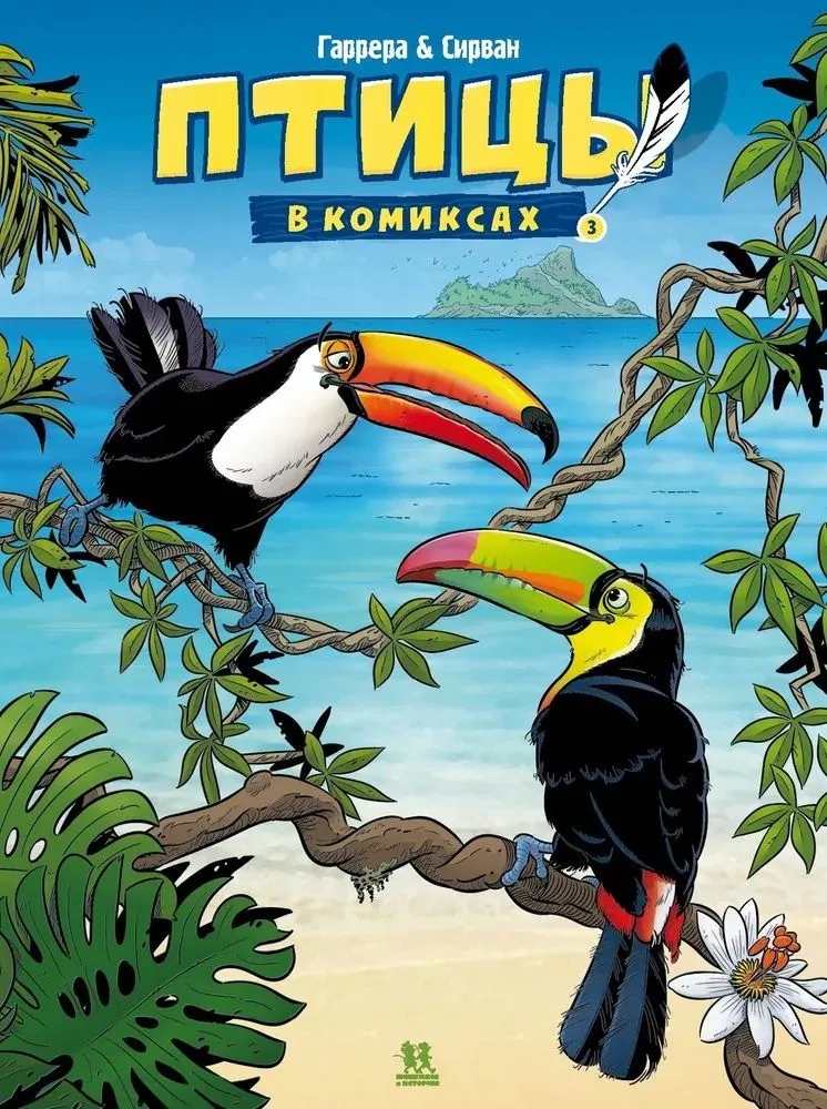 Ptaki w komiksach. Tom 3