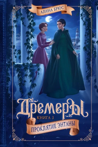 Dreamers. Book 3. The Curse of Entana