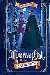 Dreamers. Book 3. The Curse of Entana