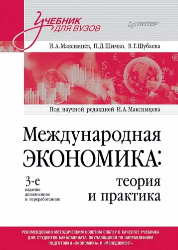 International Economics: Theory and Practice