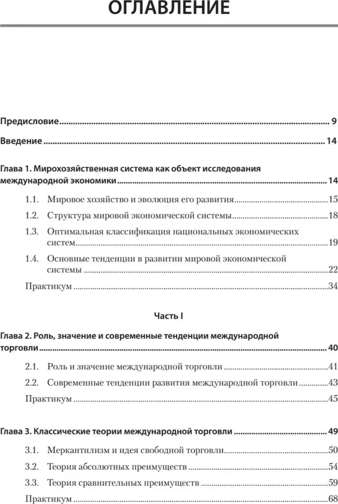 International Economics: Theory and Practice