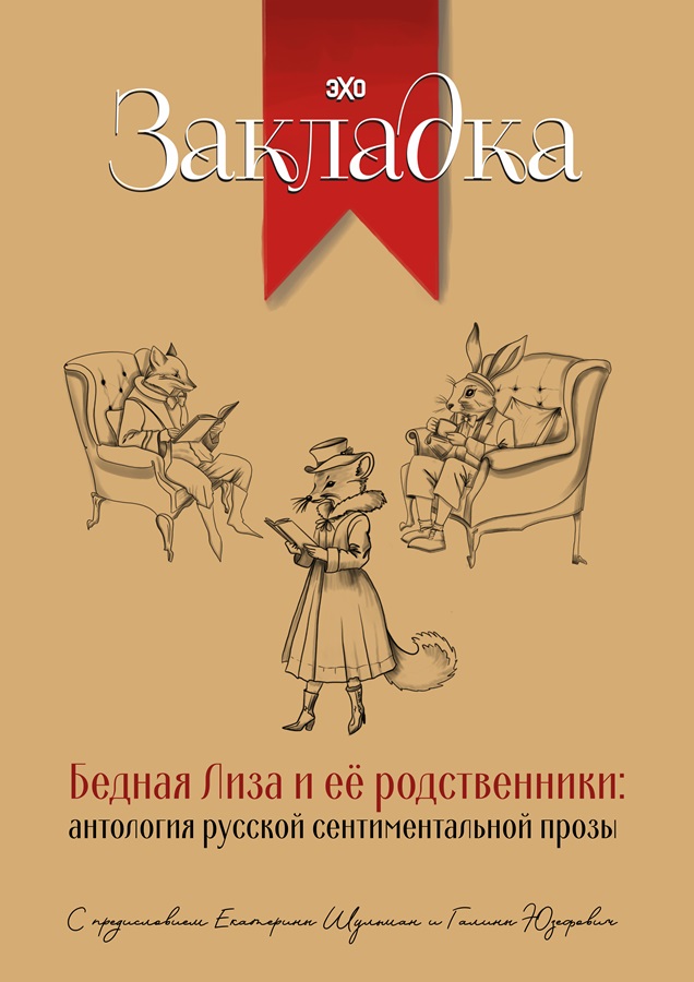 Бедная Лиза и ее родственники. Антология русской сентиментальной прозы