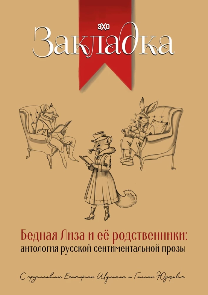 Бедная Лиза и ее родственники. Антология русской сентиментальной прозы