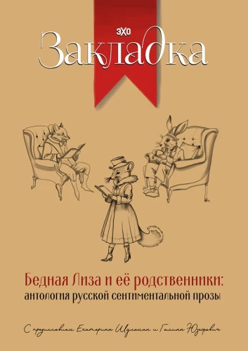 Poor Lisa and Her Relatives. Anthology of Russian Sentimental Prose