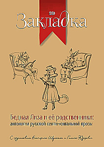 Бедная Лиза и ее родственники. Антология русской сентиментальной прозы