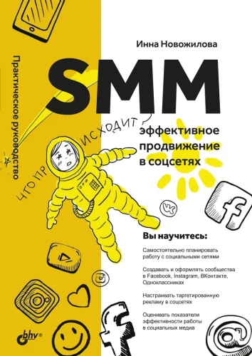 SMM. Effective Promotion in Social Networks. Practical Guide