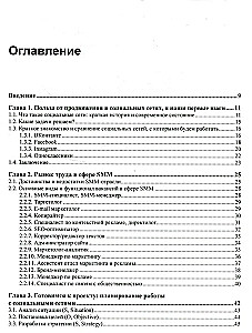 SMM. Effective Promotion in Social Networks. Practical Guide