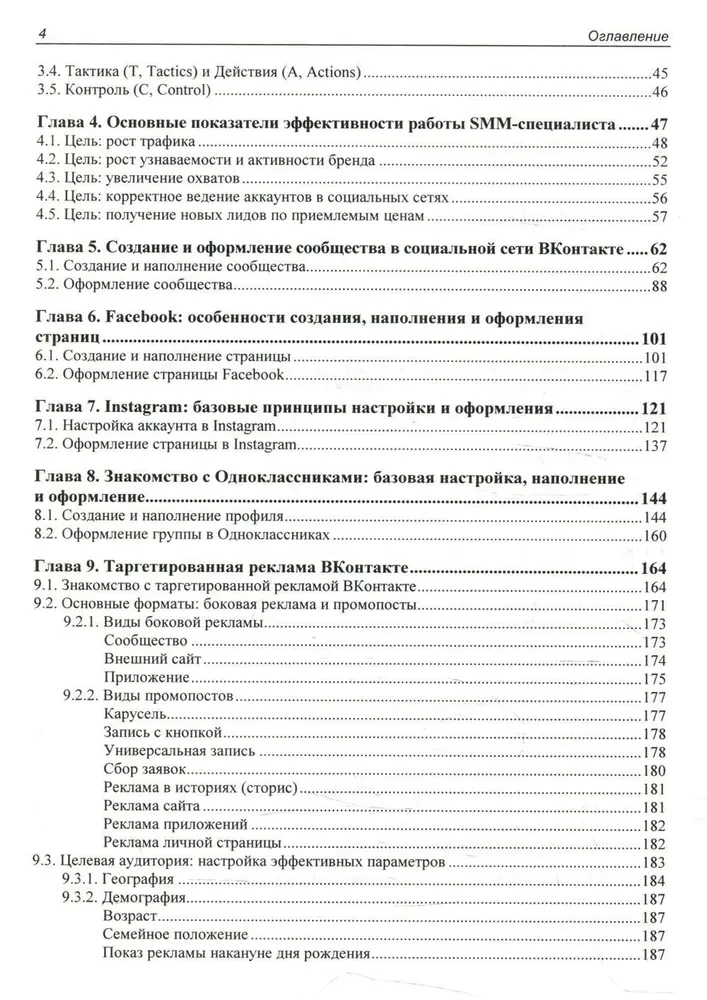 SMM. Effective Promotion in Social Networks. Practical Guide
