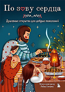 By the Call of the Heart. Soulful Postcards for Kind Wishes