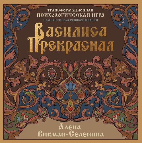 Vasilisa the Beautiful. Transformational psychological game based on the archetypes of the Russian fairy tale