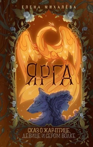 Yarga. The Tale of the Firebird, the Maiden, and the Grey Wolf