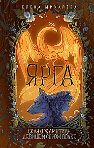 Yarga. The Tale of the Firebird, the Maiden, and the Grey Wolf