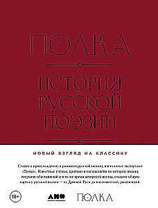 Shelf: History of Russian Poetry