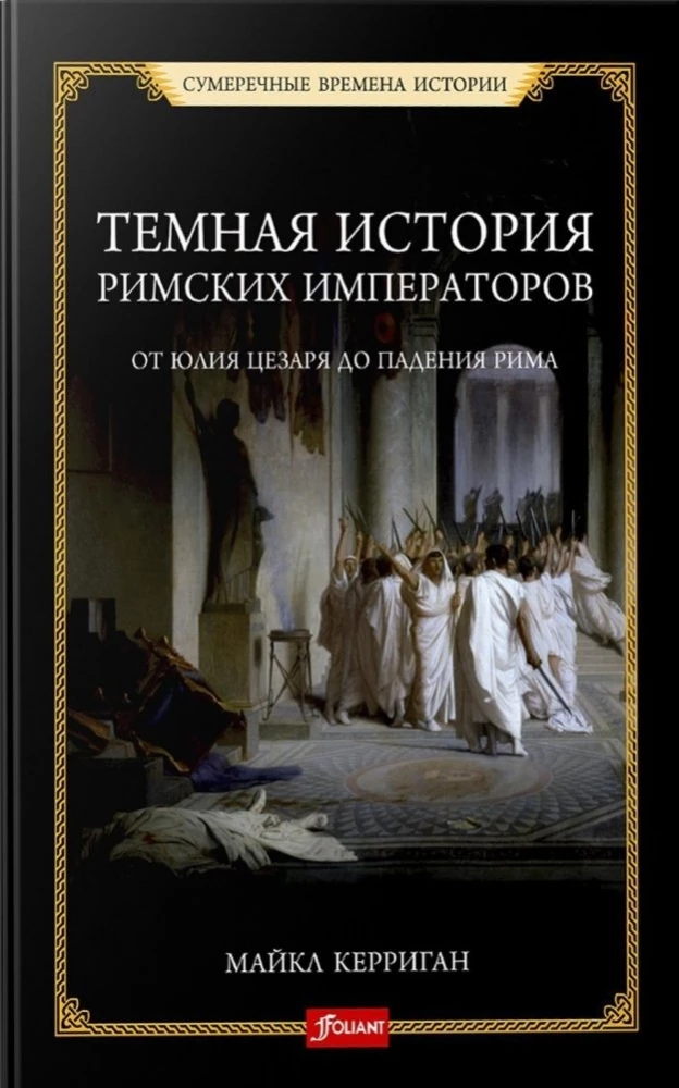 The Dark Story of Roman Emperors. From Julius Caesar to the Fall of Rome
