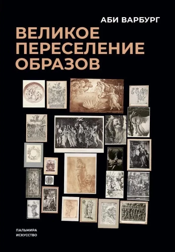 The Great Migration of Images: A Study on the History and Psychology of the Renaissance of Antiquity
