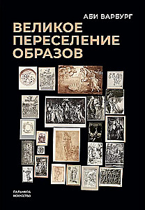 The Great Migration of Images: A Study on the History and Psychology of the Renaissance of Antiquity