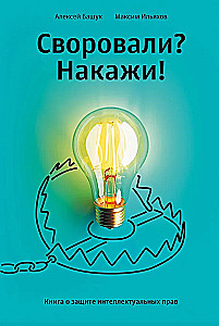Своровали? Накажи! Книга о защите интеллектуальных прав