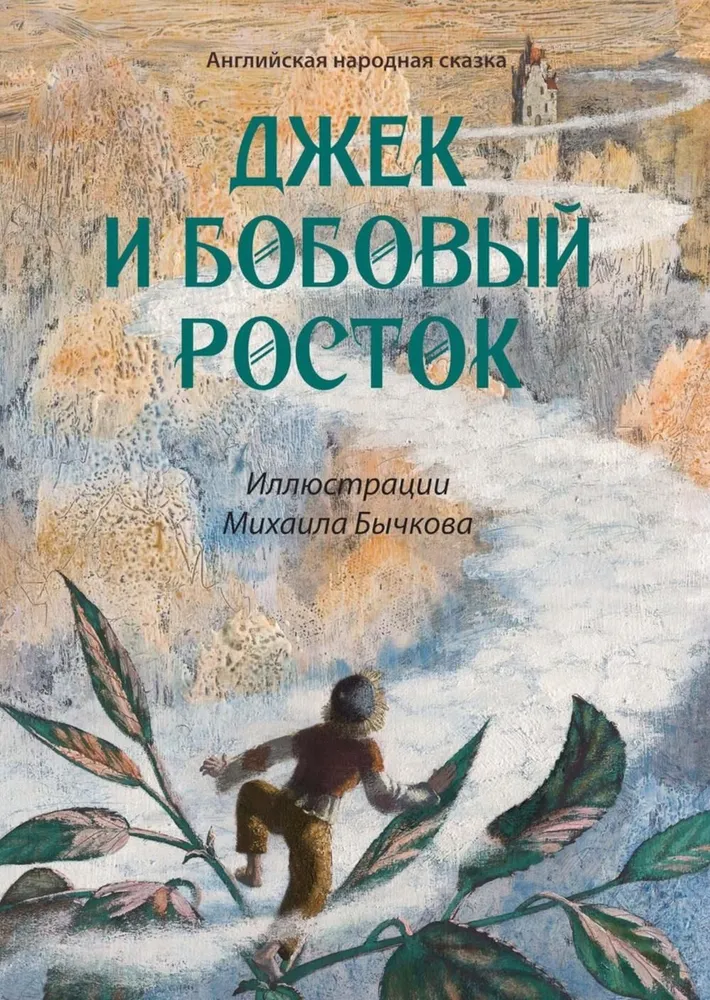 Jacek i magiczna fasola