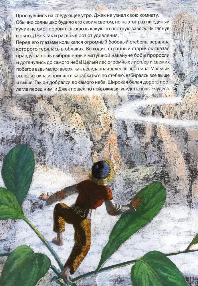 Jack and the Beanstalk