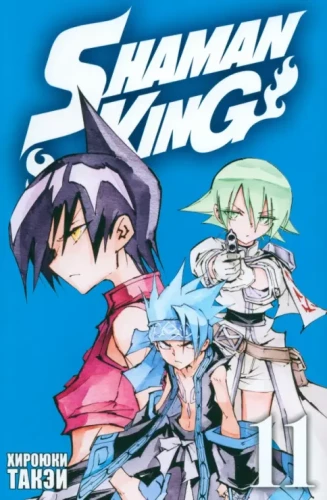 The King of Shamans. Volume 11