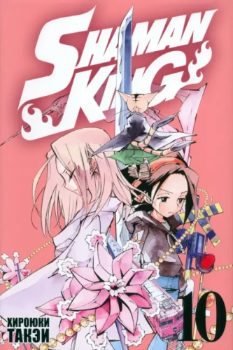 The King of Shamans. Volume 10