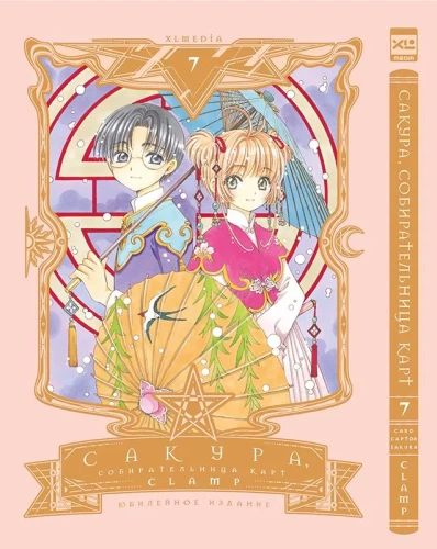 Sakura, Cardcaptor. Volume 7
