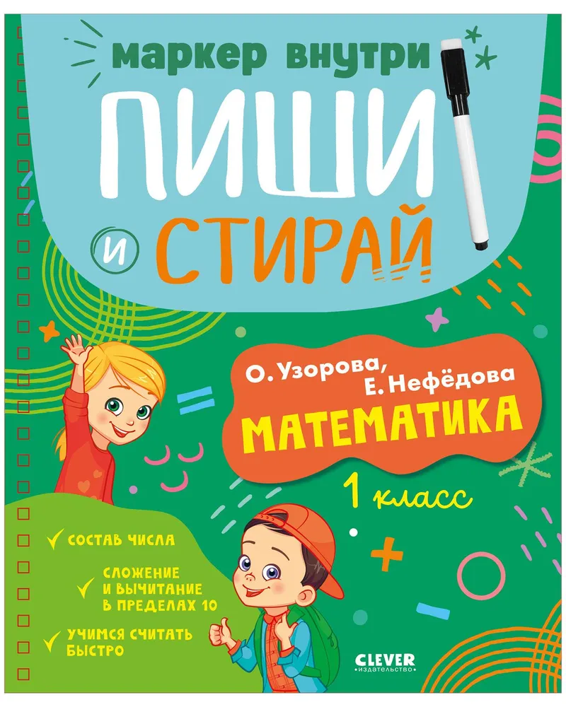 Pisz i zmaż! Matematyka. Klasa 1