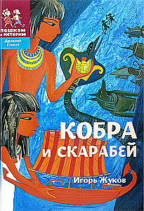 Cobra and Scarab
