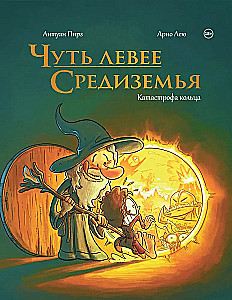 Slightly to the Left of Middle-earth