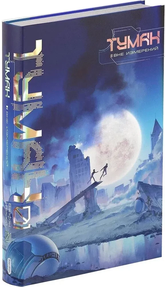 Fog. Out of Dimensions. Book 1