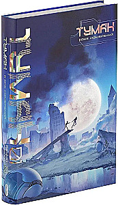 Fog. Out of Dimensions. Book 1